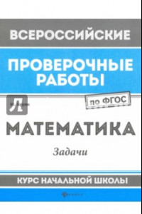 Книга Математика. Задачи. Курс начальной школы. ФГОС