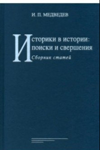 Книга Историки в истории. Поиски и свершения. Сборник статей