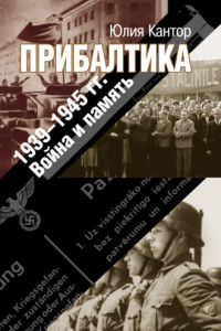 Книга Прибалтика. 1939–1945 гг. Война и память