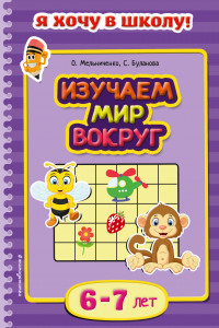 Книга Изучаем мир вокруг: для детей 6-7 лет