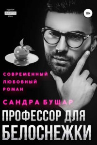 Книга Профессор для Белоснежки