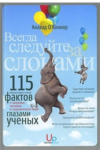 Книга Всегда следуйте за слонами. 115 