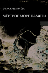 Книга Мёртвое море памяти