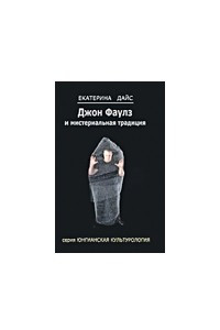 Книга Джон Фаулз и мистериальная традиция