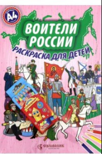 Книга Воители России. А4 (Набор раскраска + карандаши)