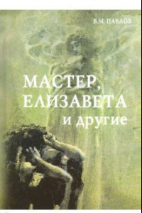 Книга Мастер, Елизавета и другие. Роман-космогония