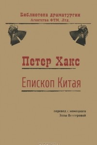 Книга Епископ Китая