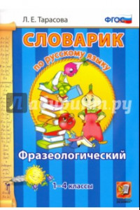 Книга Русский язык. 1-4 классы. Фразеологический словарик. ФГОС