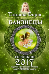 Книга Близнецы. Гороскоп на 2017 год