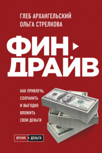 Книга Финдрайв. Как привлечь, сохранить и выгодно вложить свои деньги