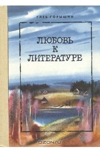 Книга Любовь к литературе