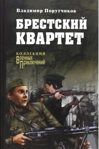 Книга Брестский квартет