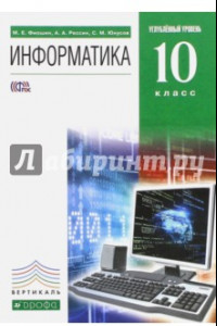 Книга Информатика и ИКТ. 10 класс. Учебник. Углубленный уровень.Вертикаль. ФГОС