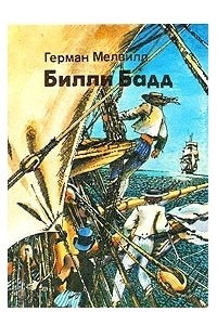 Книга Билли Бадд. Рассказы и повести