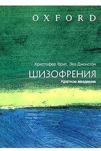 Книга Шизофрения. Краткое введение