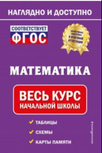 Книга Математика. Весь курс начальной школы