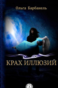 Книга Крах иллюзий