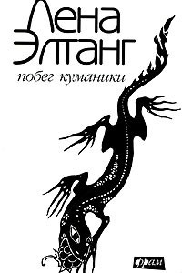 Книга Побег куманики