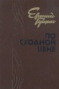 Книга По сходной цене