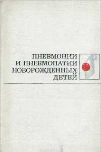 Книга Пневмонии и пневмопатии новорожденных детей