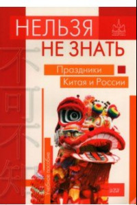 Книга Нельзя не знать. Праздники Китая и России. Учебное пособие