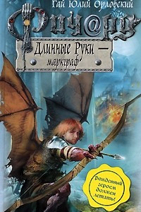 Книга Ричард Длинные Руки - маркграф