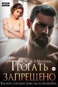 Книга Трогать запрещено