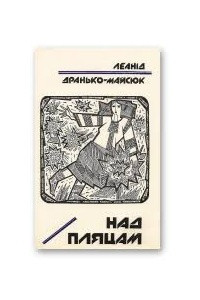 Книга Над пляцам