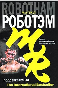 Книга Подозреваемый