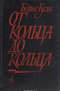 Книга От кольца до кольца