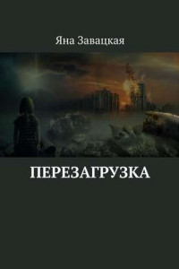 Книга Перезагрузка