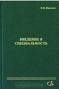 Книга Введение в специальность