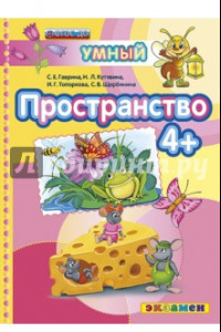 Книга Пространство 4+. ФГОС ДО