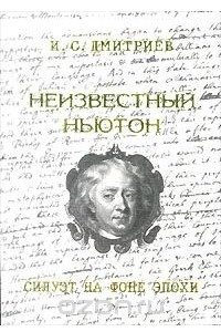 Книга Неизвестный Ньютон. Силуэт на фоне эпохи