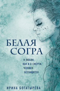 Книга Белая Согра