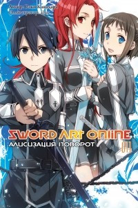 Книга Sword Art Online. Алисизация. Поворот. Том 11