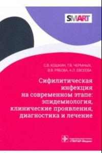 Книга Сифилитические инфекции на современном этапе: эпидемиология, клинические проявления, диагностика