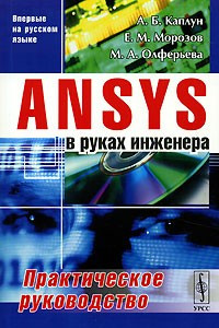 Книга ANSYS в руках инженера