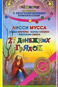 Книга 27 денежных грядок