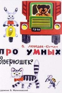 Книга Про умных зверюшек