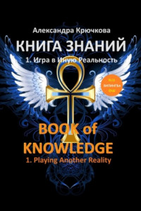 Книга Книга Знаний. Book of Knowledge. 1. Игра в Иную Реальность. 1. Playing Another Reality (Билингва Rus/Eng)