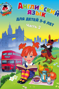 Книга Английский язык: для детей 5-6 лет. Ч. 2.