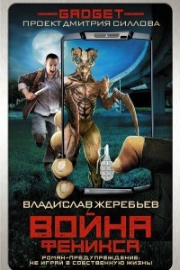 Книга Гаджет. Война Феникса