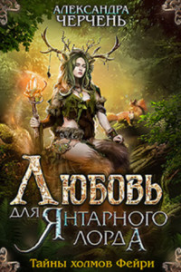 Книга Любовь для Янтарного лорда