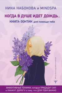 Книга Когда в душе идёт дождь… Книга-зонтик для помощи тебе. Эффективные техники, которые придадут сил и укажут дорогу к тому, что для тебя важно