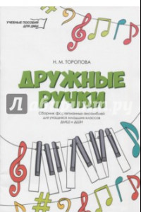 Книга Дружные ручки. Сборник фортепианных ансамблей для учащихся младших классов ДМШ и ДШИ