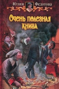 Книга Очень полезная книга