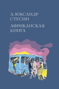 Книга Африканская книга