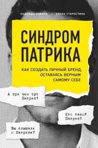 Книга Синдром Патрика. Как создать личный бренд, оставаясь верным самому себе