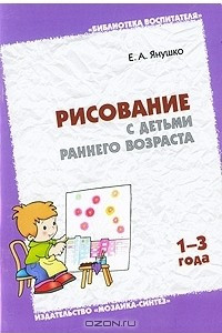 Книга Рисование с детьми раннего возраста. 1-3 года